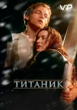 Титаник / Titanic (1997) фильм скачать через торрент в хорошем качестве