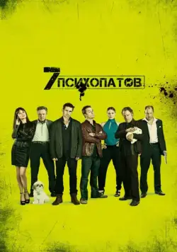 Скачать Семь психопатов / Seven Psychopaths (2012) фильм через торрент на русском