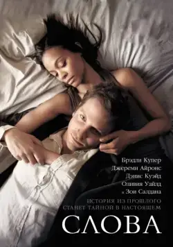 Слова / The Words (2012) фильм скачать через торрент в хорошем качестве