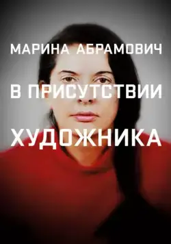 Скачать Марина Абрамович: В присутствии художника / Marina Abramovic: The Artist Is Present (2012) фильм через торрент на русском