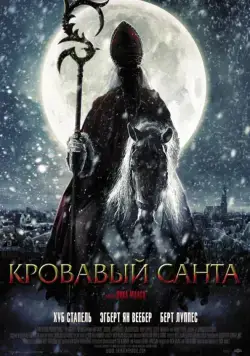 Кровавый Санта / Sint	Saint (2010) фильм скачать через торрент в хорошем качестве
