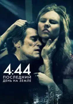 4:44 Последний день на Земле / 4:44 Last Day on Earth (2011) фильм скачать через торрент в хорошем качестве