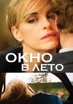 Скачать Окно в лето / Fenster zum Sommer (2011) фильм через торрент на русском