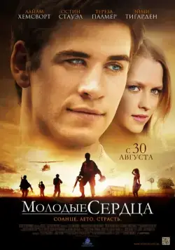 Молодые сердца / Love and Honor (2012) фильм скачать через торрент в хорошем качестве