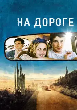 На дороге / On the Road (2012) фильм скачать через торрент в хорошем качестве
