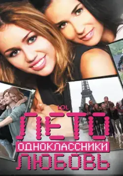 Лето. Одноклассники. Любовь / LOL (2011) фильм скачать через торрент в хорошем качестве