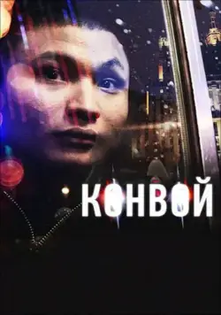 Конвой (2012) сериал скачать через торрент в хорошем качестве