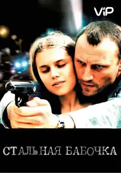 Стальная бабочка (2012) сериал скачать через торрент в хорошем качестве