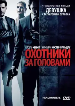 Охотники за головами / Hodejegerne (2011) фильм скачать через торрент в хорошем качестве