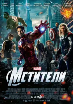 Мстители / The Avengers (2012) фильм скачать через торрент в хорошем качестве