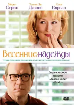 Скачать Весенние надежды / Hope Springs (2012) фильм через торрент на русском