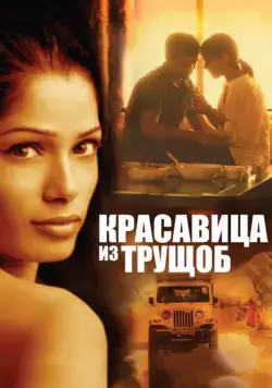 Красавица из трущоб / Trishna (2011) фильм скачать через торрент в хорошем качестве