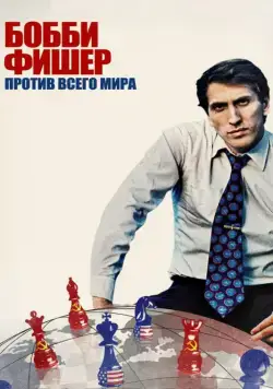 Бобби Фишер против всего мира / Bobby Fischer Against the World (2011) фильм скачать через торрент в хорошем качестве