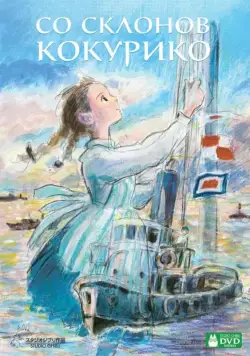 Со склонов Кокурико / Kokuriko-zaka kara (2011) мультфильм скачать через торрент в хорошем качестве