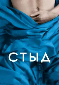 Скачать Стыд / Shame (2011) фильм через торрент на русском