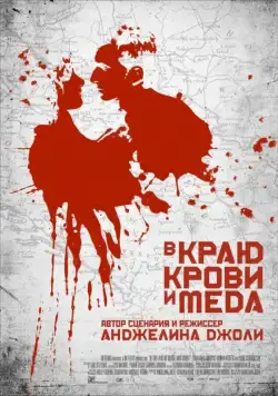 В краю крови и меда / In the Land of Blood and Honey (2011) фильм скачать через торрент в хорошем качестве