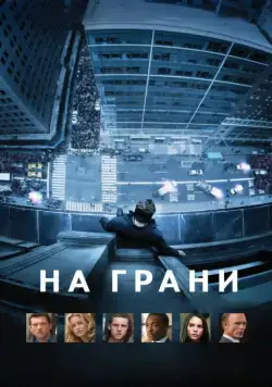 На грани / Man on a Ledge (2012) фильм скачать через торрент в хорошем качестве