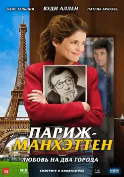 Париж-Манхэттен / Paris-Manhattan (2012) фильм скачать через торрент в хорошем качестве