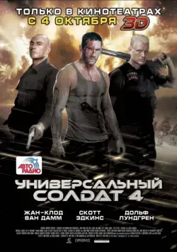 Универсальный солдат 4 / Universal Soldier: Day of Reckoning (2012) фильм скачать через торрент в хорошем качестве