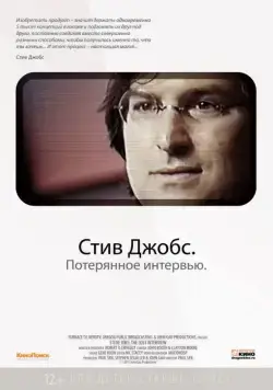 Стив Джобс. Потерянное интервью / Steve Jobs: The Lost Interview (2012) фильм скачать через торрент в хорошем качестве
