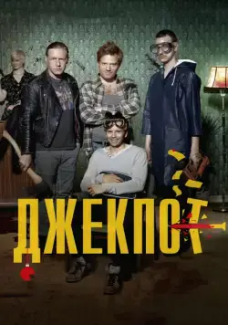 Джекпот / Arme Riddere (2011) фильм скачать через торрент в хорошем качестве