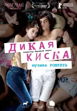 Дикая киска / Joven y Alocada (2012) фильм скачать через торрент в хорошем качестве