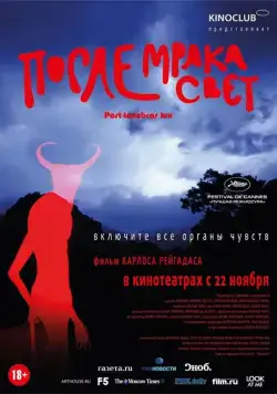 После мрака свет / Post Tenebras Lux (2012) фильм скачать через торрент в хорошем качестве