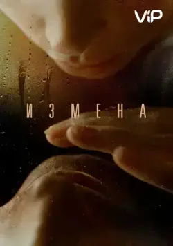 Измена (2012) сериал скачать через торрент в хорошем качестве