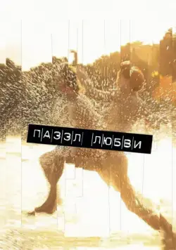 Пазл любви / Puzzled Love (2011) фильм скачать через торрент в хорошем качестве