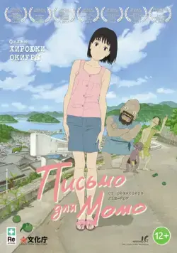 Письмо для Момо / A Letter to Momo (2011) мультфильм скачать через торрент в хорошем качестве