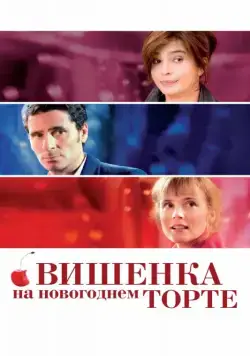 Вишенка на новогоднем торте / La cerise sur le gâteau (2012) фильм скачать через торрент в хорошем качестве
