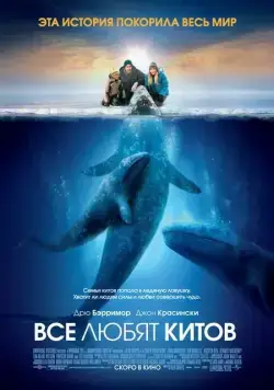 Все любят китов / Big Miracle (2012) фильм скачать через торрент в хорошем качестве