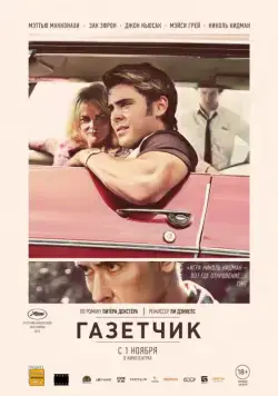 Газетчик / The Paperboy (2012) фильм скачать через торрент в хорошем качестве
