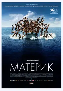 Скачать Материк / Terraferma (2011) фильм через торрент на русском