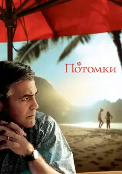 Потомки / The Descendants (2011) фильм скачать через торрент в хорошем качестве