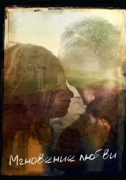 Скачать Мгновение любви / Here (2011) фильм через торрент на русском