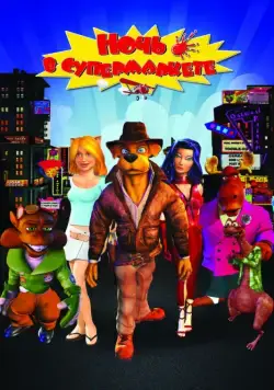 Ночь в супермаркете / Foodfight! (2012) мультфильм скачать через торрент в хорошем качестве