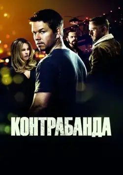 Скачать Контрабанда / Contraband (2012) фильм через торрент на русском