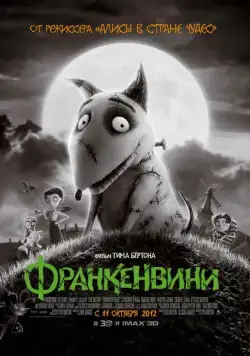 Франкенвини / Frankenweenie (2012) мультфильм скачать через торрент в хорошем качестве