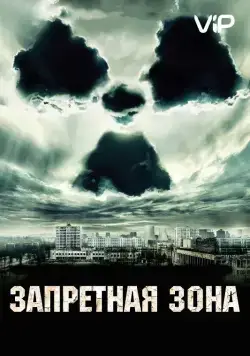 Запретная зона / Chernobyl Diaries (2012) фильм скачать через торрент в хорошем качестве