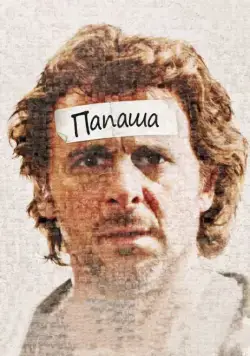 Скачать Папаша / Starbuck (2011) фильм через торрент на русском