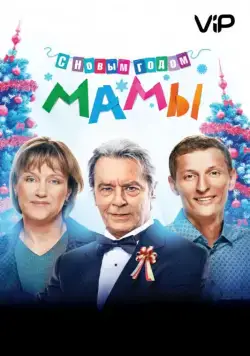 С новым годом, мамы! / Happy New Year, Mommies! (2012) сериал скачать через торрент в хорошем качестве