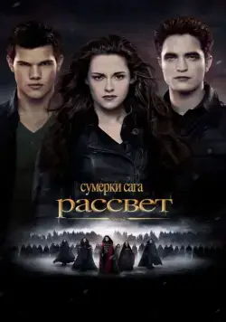 Скачать Сумерки. Сага. Рассвет: Часть 2 / The Twilight Saga: Breaking Dawn - Part 2 (2012) фильм через торрент на русском