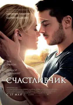 Счастливчик / The Lucky One (2012) фильм скачать через торрент в хорошем качестве