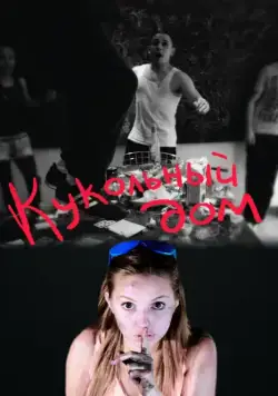 Кукольный дом / Dollhouse (2012) фильм скачать через торрент в хорошем качестве