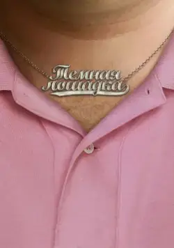 Скачать Темная лошадка / Dark Horse (2011) фильм через торрент на русском