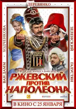 Скачать Ржевский против Наполеона / Rzhevsky vs Napoleon (2012) cериал через торрент на русском