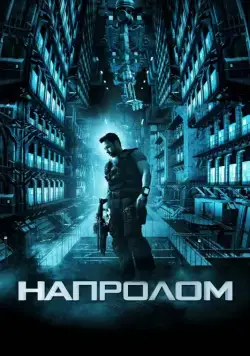 Напролом / Lockout (2012) фильм скачать через торрент в хорошем качестве