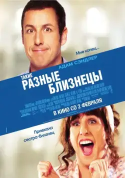 Скачать Такие разные близнецы / Jack and Jill (2011) фильм через торрент на русском