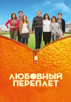 Любовный переплет / The Oranges (2012) фильм скачать через торрент в хорошем качестве